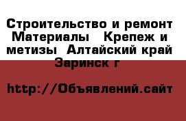 Строительство и ремонт Материалы - Крепеж и метизы. Алтайский край,Заринск г.